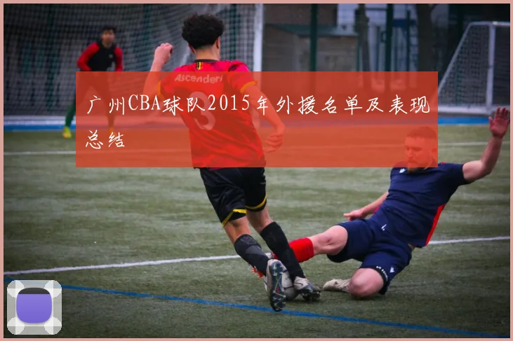 广州CBA球队2015年外援名单及表现总结