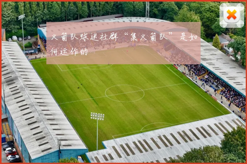 火箭队球迷社群“集火箭队”是如何运作的
