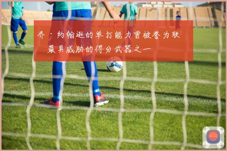乔·约翰逊的单打能力曾被誉为联盟最具威胁的得分武器之一