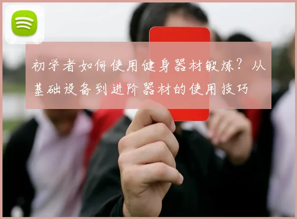 初学者如何使用健身器材锻炼？从基础设备到进阶器材的使用技巧