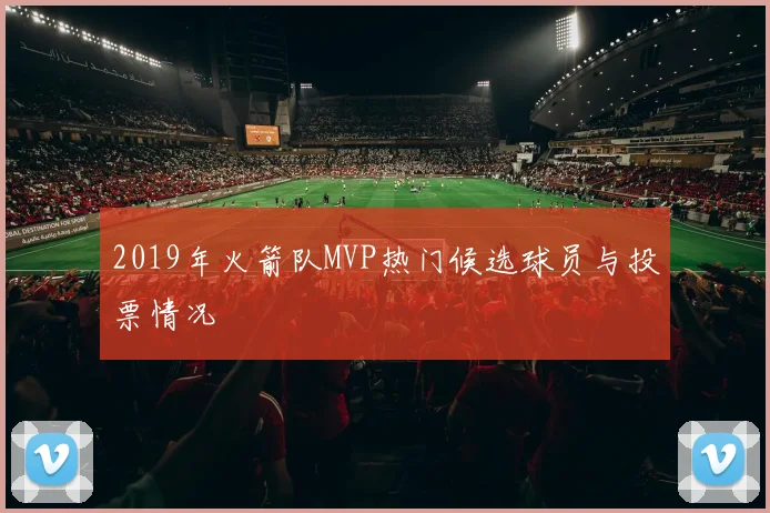 2019年火箭队MVP热门候选球员与投票情况
