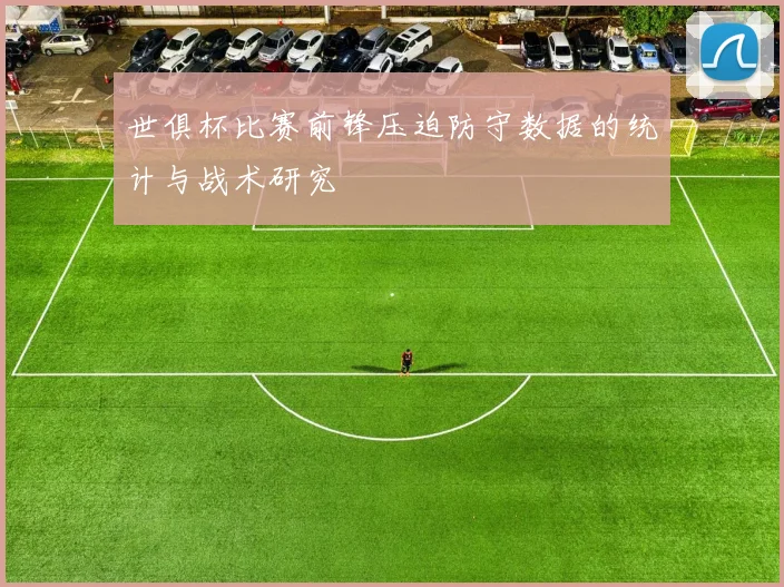 世俱杯比赛前锋压迫防守数据的统计与战术研究