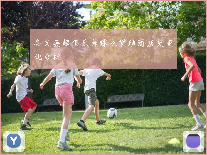 各支英超俱乐部球衣赞助商历史变化分析