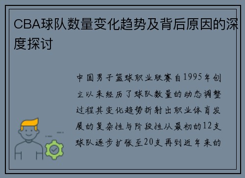 CBA球队数量变化趋势及背后原因的深度探讨