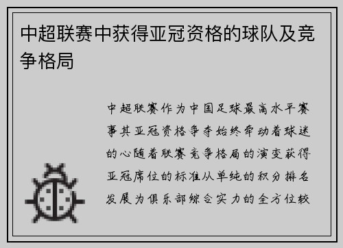 中超联赛中获得亚冠资格的球队及竞争格局