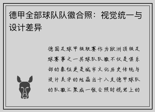 德甲全部球队队徽合照：视觉统一与设计差异
