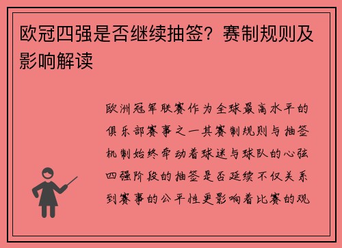 欧冠四强是否继续抽签？赛制规则及影响解读