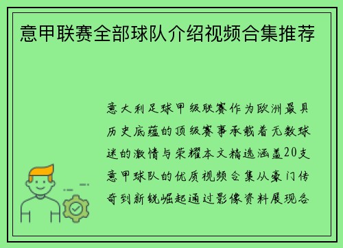意甲联赛全部球队介绍视频合集推荐