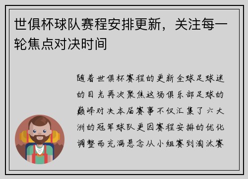 世俱杯球队赛程安排更新，关注每一轮焦点对决时间