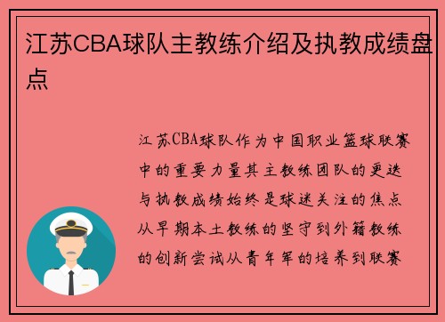 江苏CBA球队主教练介绍及执教成绩盘点