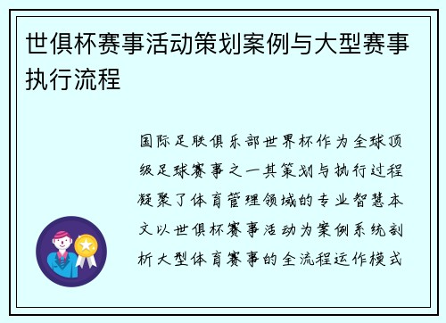 世俱杯赛事活动策划案例与大型赛事执行流程