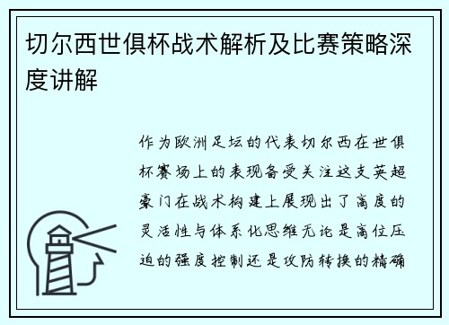 切尔西世俱杯战术解析及比赛策略深度讲解