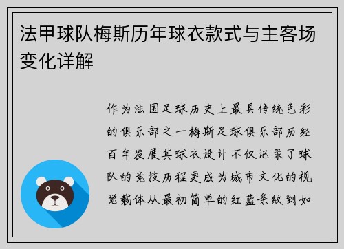 法甲球队梅斯历年球衣款式与主客场变化详解