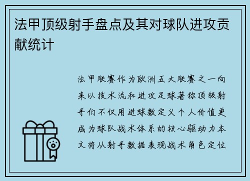 法甲顶级射手盘点及其对球队进攻贡献统计