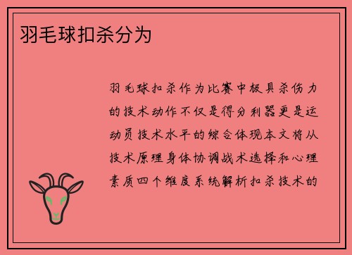 羽毛球扣杀分为