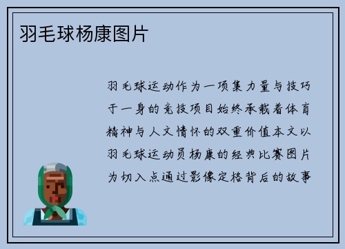 羽毛球杨康图片