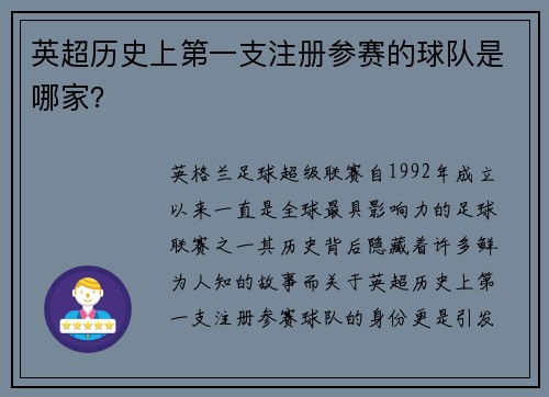 英超历史上第一支注册参赛的球队是哪家？