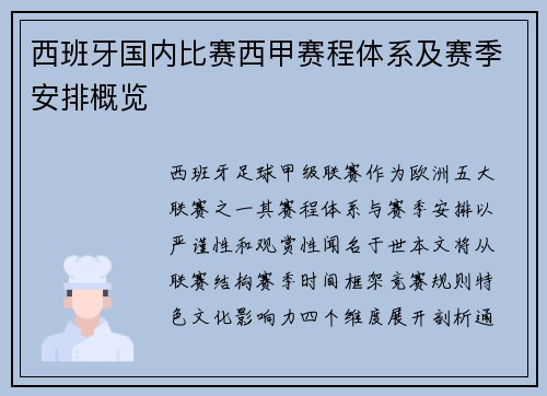 西班牙国内比赛西甲赛程体系及赛季安排概览