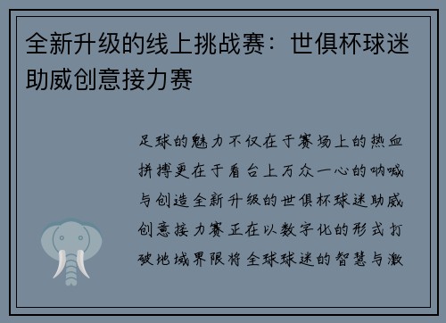 全新升级的线上挑战赛：世俱杯球迷助威创意接力赛