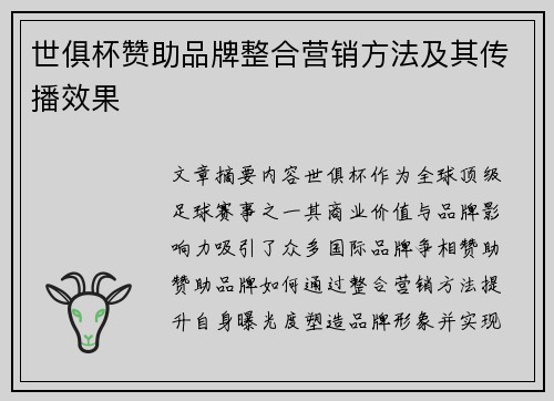 世俱杯赞助品牌整合营销方法及其传播效果
