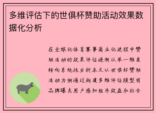 多维评估下的世俱杯赞助活动效果数据化分析