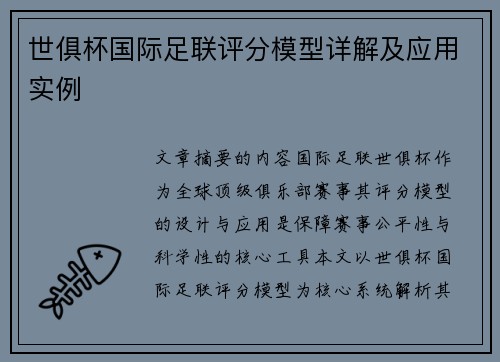 世俱杯国际足联评分模型详解及应用实例
