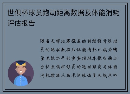 世俱杯球员跑动距离数据及体能消耗评估报告