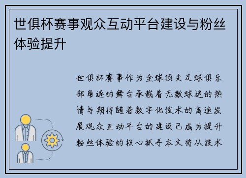世俱杯赛事观众互动平台建设与粉丝体验提升