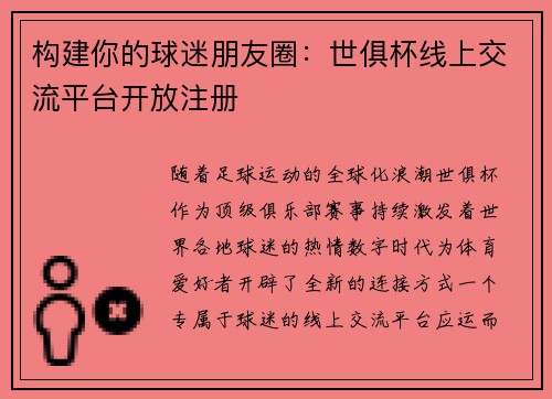 构建你的球迷朋友圈：世俱杯线上交流平台开放注册