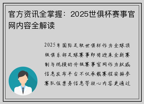 官方资讯全掌握：2025世俱杯赛事官网内容全解读