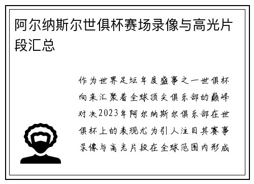 阿尔纳斯尔世俱杯赛场录像与高光片段汇总