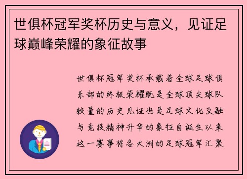 世俱杯冠军奖杯历史与意义，见证足球巅峰荣耀的象征故事