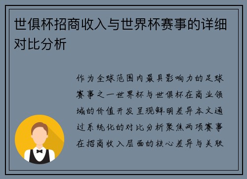 世俱杯招商收入与世界杯赛事的详细对比分析