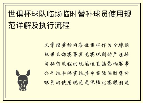 世俱杯球队临场临时替补球员使用规范详解及执行流程