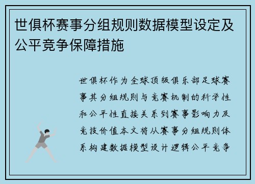 世俱杯赛事分组规则数据模型设定及公平竞争保障措施
