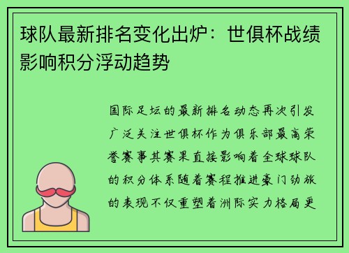 球队最新排名变化出炉：世俱杯战绩影响积分浮动趋势