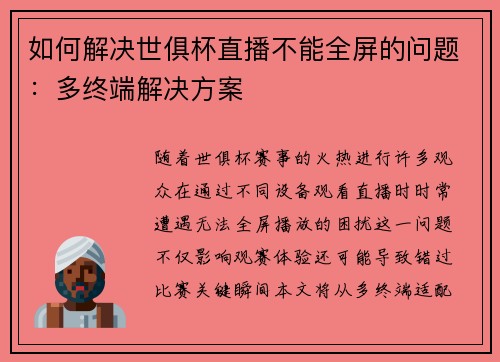 如何解决世俱杯直播不能全屏的问题：多终端解决方案