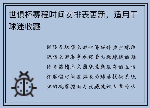 世俱杯赛程时间安排表更新，适用于球迷收藏