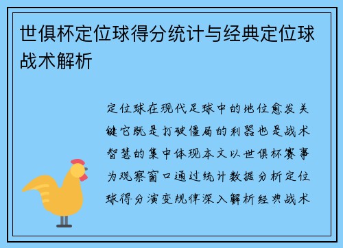 世俱杯定位球得分统计与经典定位球战术解析