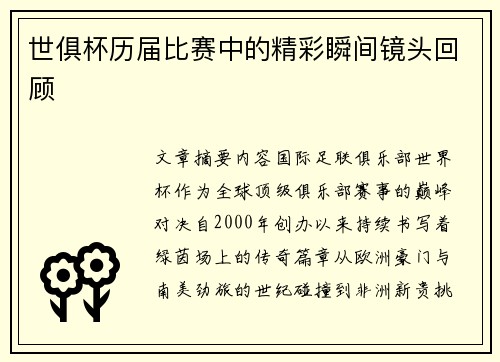 世俱杯历届比赛中的精彩瞬间镜头回顾