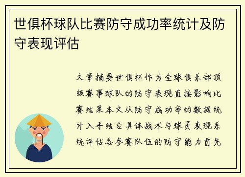 世俱杯球队比赛防守成功率统计及防守表现评估