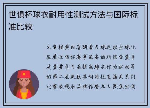 世俱杯球衣耐用性测试方法与国际标准比较
