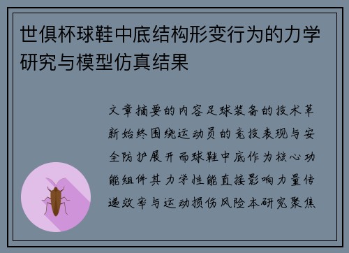 世俱杯球鞋中底结构形变行为的力学研究与模型仿真结果