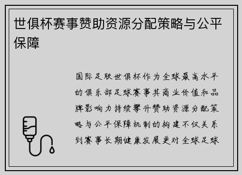 世俱杯赛事赞助资源分配策略与公平保障