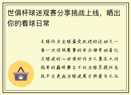 世俱杯球迷观赛分享挑战上线，晒出你的看球日常