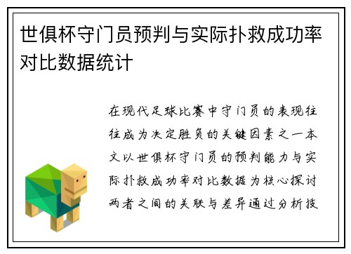 世俱杯守门员预判与实际扑救成功率对比数据统计