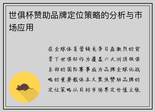 世俱杯赞助品牌定位策略的分析与市场应用
