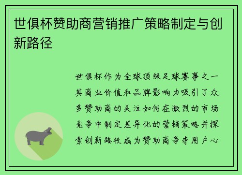 世俱杯赞助商营销推广策略制定与创新路径