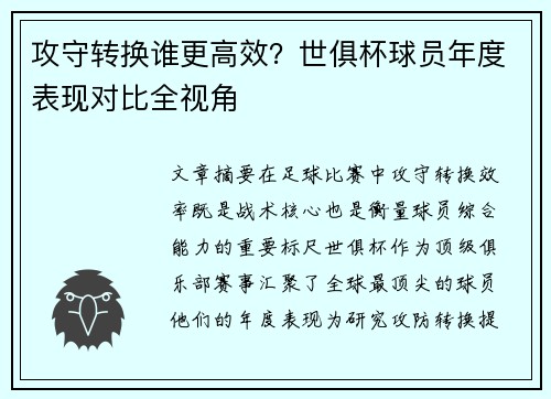 攻守转换谁更高效？世俱杯球员年度表现对比全视角