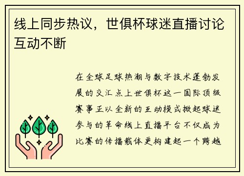 线上同步热议，世俱杯球迷直播讨论互动不断